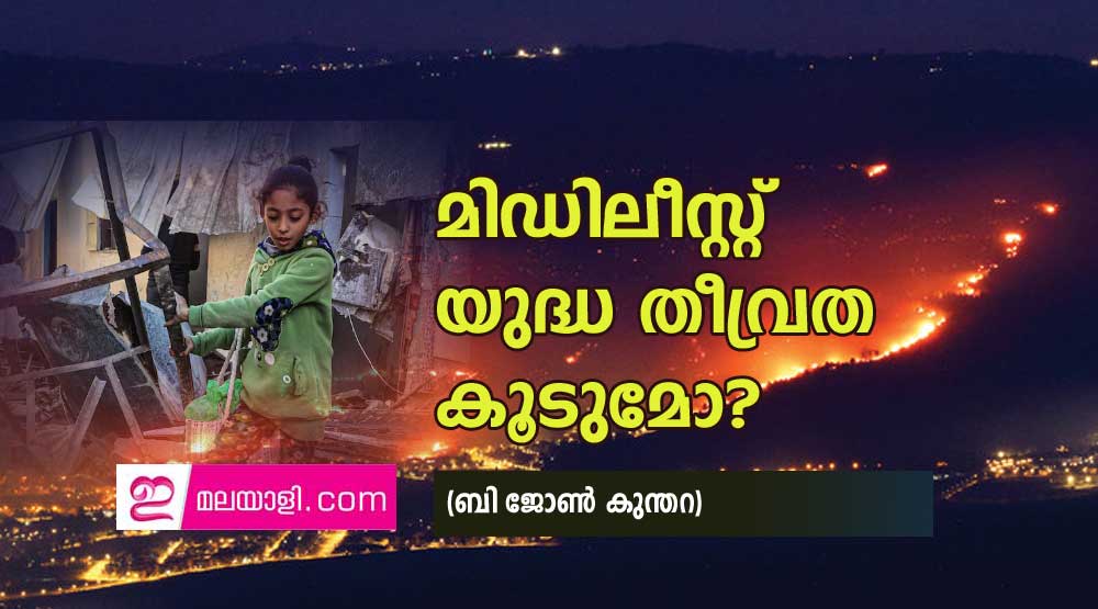 മിഡിലീസ്റ്റ് യുദ്ധ തീവ്രത കൂടുമോ? (ബി ജോൺ കുന്തറ)