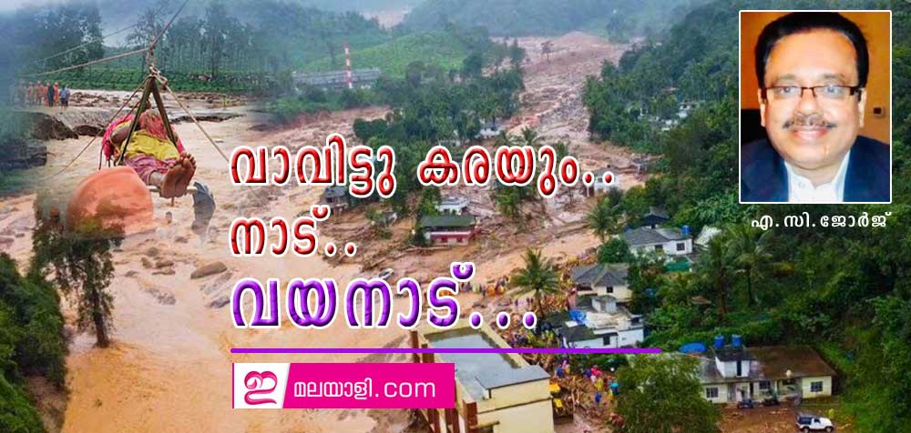 വാവിട്ടു കരയും..നാട്..വയനാട്...(കവിത: എ.സി.ജോർജ്)