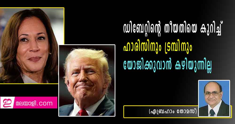 ഡിബേറ്റിന്റെ തീയതിയെ കുറിച്ച് ഹാരിസിനും ട്രമ്പിനും യോജിക്കുവാൻ കഴിയുന്നില്ല (ഏബ്രഹാം തോമസ്)