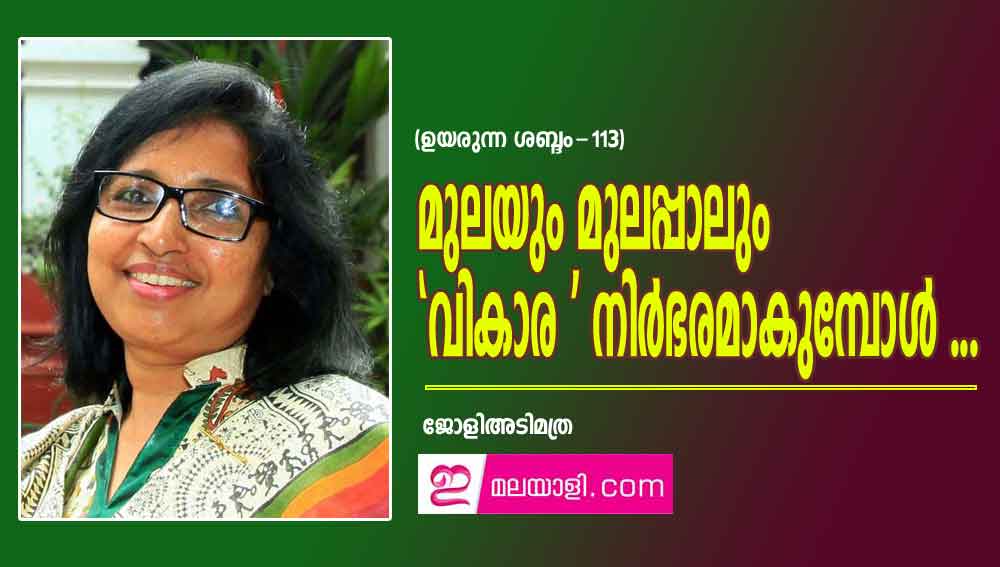 മുലയും മുലപ്പാലും ' വികാര ' നിര്‍ഭരമാകുമ്പോള്‍ ...(ഉയരുന്ന ശബ്ദം-113: ജോളിഅടിമത്ര)