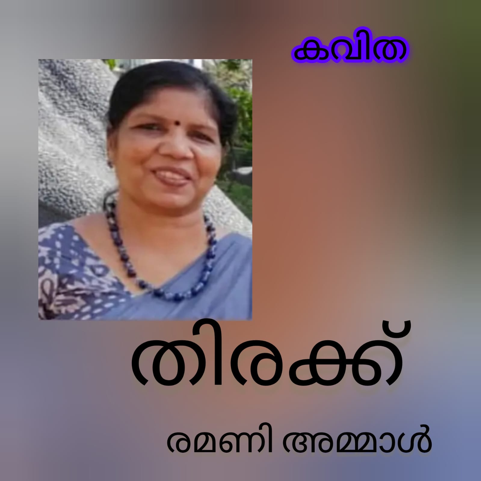 തിരക്ക് ( കവിത : രമണി അമ്മാൾ )