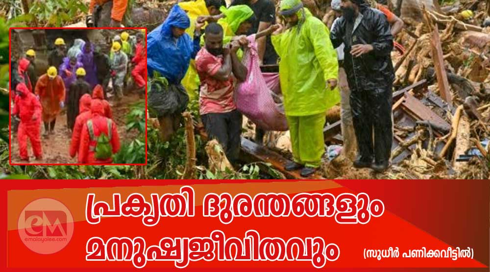 പ്രകൃതി ദുരന്തങ്ങളും മനുഷ്യജീവിതവും (സുധീർ പണിക്കവീട്ടിൽ)