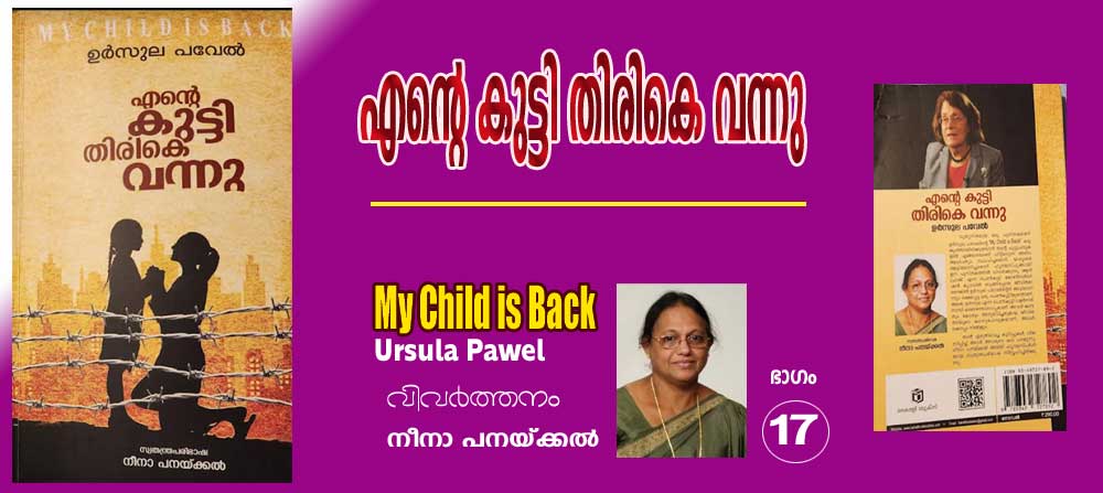 എന്റെ കുഞ്ഞ് തിരികെ വന്നു -ഉര്‍സൂല പവേല്‍ (വിവര്‍ത്തനം ഭാഗം-17 നീനാ പനയ്ക്കല്‍)