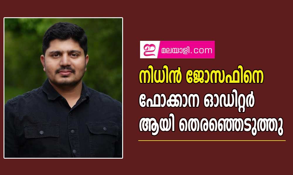 നിധിൻ ജോസഫിനെ  ഫോക്കാന ഓഡിറ്റർ ആയി തെരഞ്ഞെടുത്തു