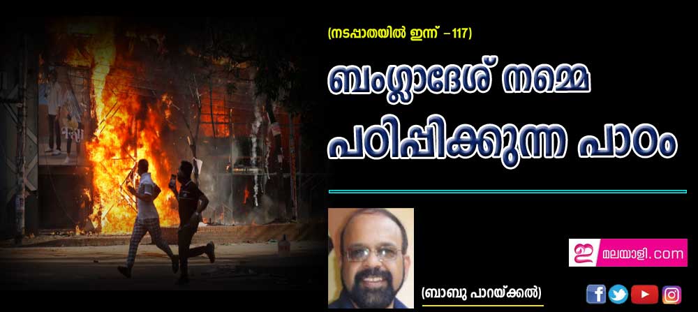 ബംഗ്ലാദേശ് നമ്മെ പഠിപ്പിക്കുന്ന പാഠം (നടപ്പാതയിൽ ഇന്ന് - 117: ബാബു പാറയ്ക്കൽ)