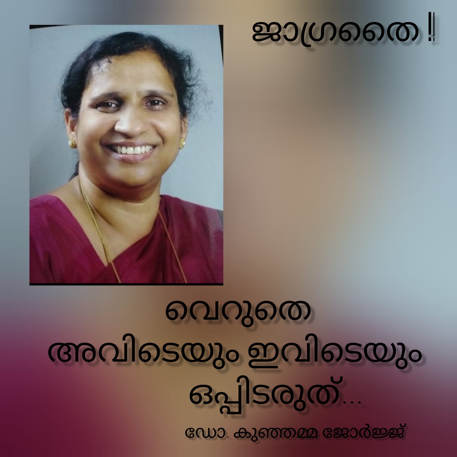 വെറുതെ അവിടെയും ഇവിടെയും ഒപ്പിടരുത് : ഡോ . കുഞ്ഞമ്മ ജോർജ്ജ്