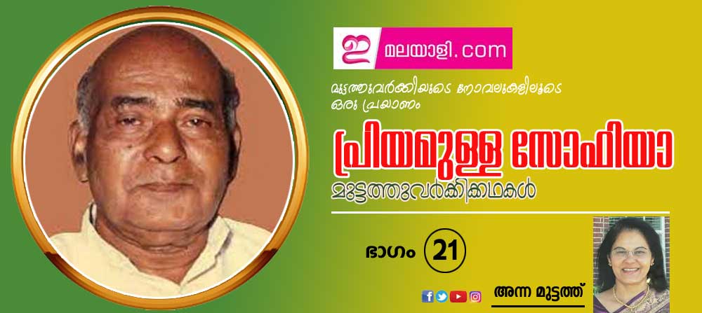 പ്രിയമുള്ള സോഫിയാ (മുട്ടത്തുവര്‍ക്കിയുടെ നോവലുകളിലൂടെ ഒരു പ്രയാണം (ഭാഗം-21: അന്ന മുട്ടത്ത്)