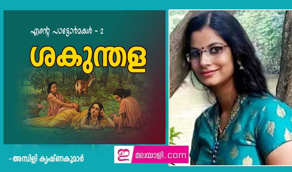 എന്റെ പാട്ടോർമകൾ - 2: ചിത്രം - ശകുന്തള (അമ്പിളി കൃഷ്ണകുമാര്‍)