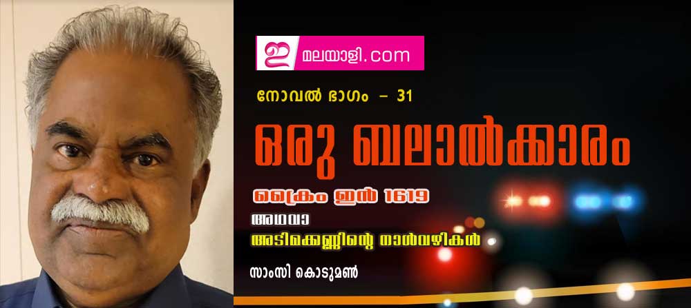 ഒരു ബലാല്‍ക്കാരം ((ക്രൈം ഇന്‍ 1619 അഥവാ അടിമക്കണ്ണിന്റെ നാള്‍വഴികള്‍ : നോവല്‍ ഭാഗം 31- സാംസി കൊടുമണ്‍)