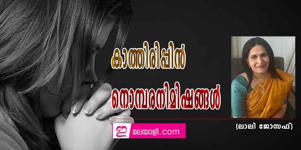 കാത്തിരിപ്പിന്‍ നൊമ്പരനിമിഷങ്ങള്‍ (ലാലി ജോസഫ്)