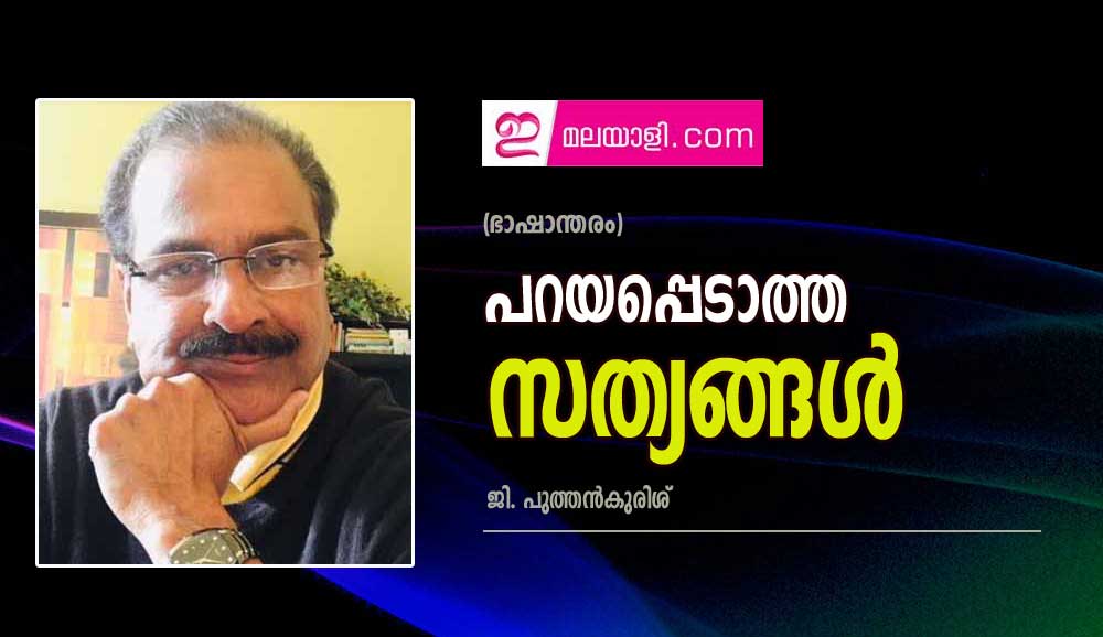 പറയപ്പെടാത്ത  സത്യങ്ങൾ (ഭാഷാന്തരം: ജി. പുത്തൻകുരിശ് )