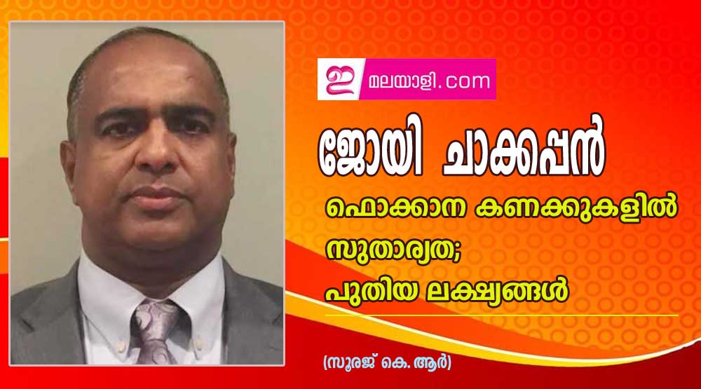 ജോയി  ചാക്കപ്പൻ: ഫൊക്കാന കണക്കുകളിൽ സുതാര്യത; പുതിയ ലക്ഷ്യങ്ങൾ (സൂരജ് കെ.ആർ)