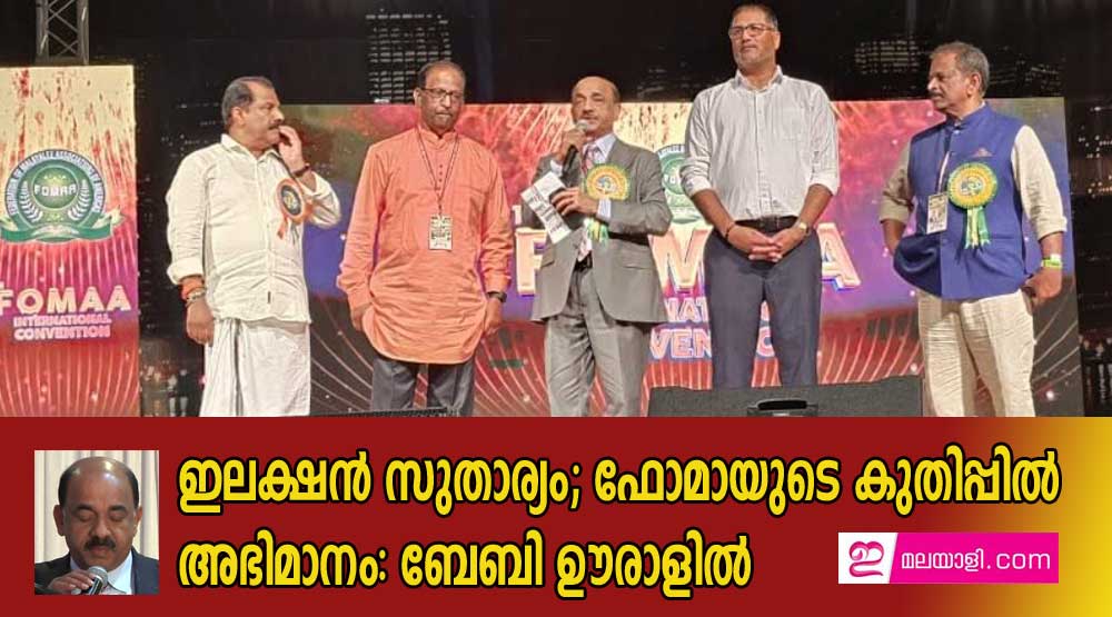 ഇലക്ഷൻ സുതാര്യം; ഫോമായുടെ കുതിപ്പിൽ അഭിമാനം: ബേബി ഊരാളിൽ  (സൂരജ് കെ.ആർ)