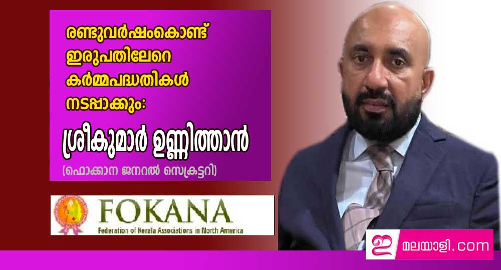 രണ്ടുവർഷംകൊണ്ട്  ഇരുപതിലേറെ കർമ്മപദ്ധതികൾ നടപ്പാക്കും: ശ്രീകുമാർ ഉണ്ണിത്താൻ (ഫൊക്കാന ജനറൽ സെക്രട്ടറി)