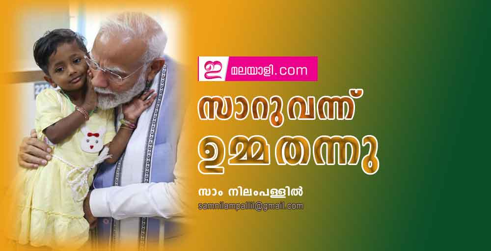 സാറുവന്ന് ഉമ്മതന്നു (ലേഖനം: സാം നിലംപള്ളില്‍)