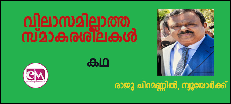 കഥ- വിലാസമില്ലാത്ത സ്മാകരശിലകള്‍ ( രാജു ചിറമണ്ണില്‍, ന്യൂയോര്‍ക്ക് )