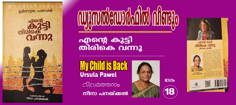 ഡ്യുസല്‍ഡോര്‍ഫില്‍ വീണ്ടും (എന്റെ കുട്ടി തിരികെ വന്നു -ഉര്‍സൂല പവേല്‍ -വിവര്‍ത്തനം ഭാഗം-18 നീനാ പനയ്ക്കല്‍)