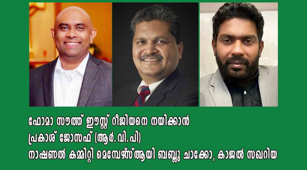 ഫോമാ സൗത്ത് ഈസ്റ്റ് റീജിയനെ നയിക്കാൻ  പ്രകാശ് ജോസഫ് (ആര്‍.വി.പി) നാഷണൽ കമ്മിറ്റി മെമ്പേഴ്‌സ്‌ ആയി ബബ്ലു ചാക്കോ, കാജൽ സഖറിയ