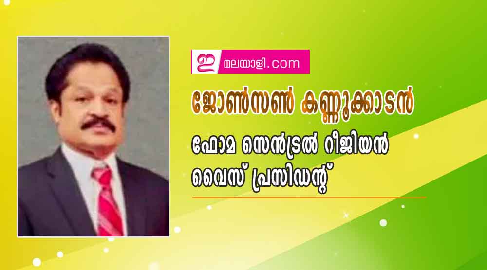 ജോണ്‍സണ്‍ കണ്ണൂക്കാടന്‍: ഫോമ സെന്‍ട്രല്‍ റീജിയന്‍ വൈസ് പ്രസിഡന്റ്