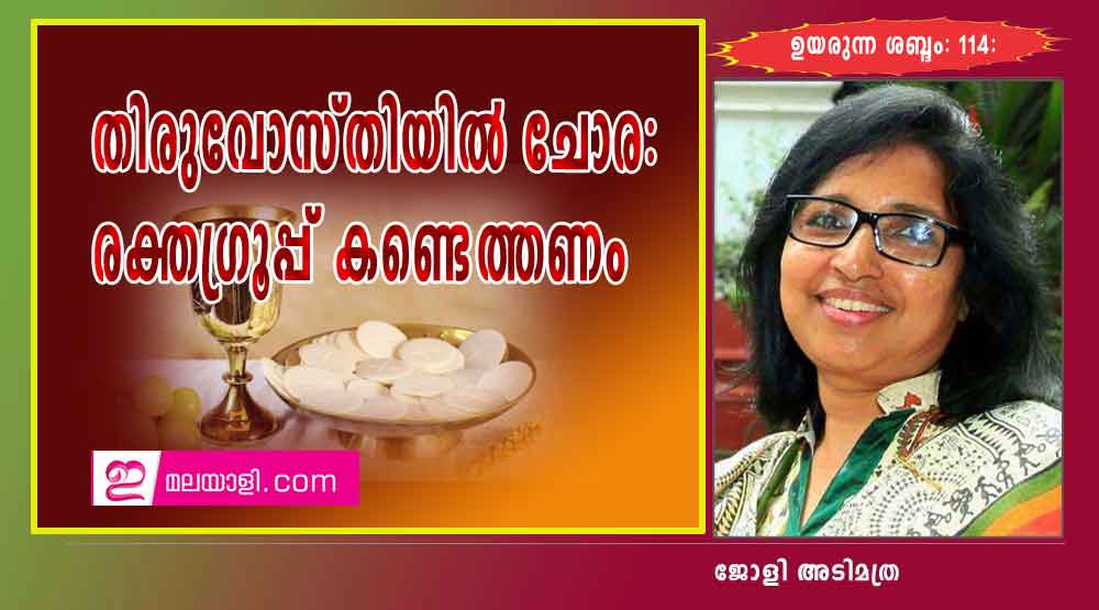 തിരുവോസ്തിയില്‍ ചോര: രക്തഗ്രൂപ്പ് കണ്ടെത്തണം (ഉയരുന്ന ശബ്ദം: 114: ജോളി അടിമത്ര)