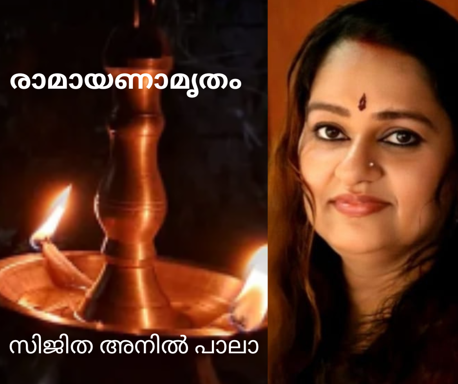 രാമായണാമൃതം: സിജിത അനിൽ, പാലാ