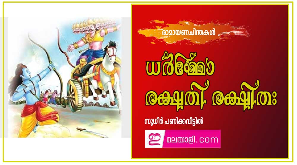 ധര്‍മ്മോ രക്ഷതി രക്ഷിതഃ (രാമായണ ചിന്തകൾ: സുധീർ പണിക്കവീട്ടിൽ)