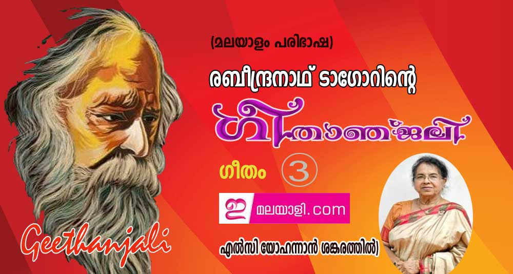 ഗീതാഞ്ജലി (ഗീതം -3:എല്‍സി യോഹന്നാന്‍ ശങ്കരത്തില്‍ , ന്യൂയോര്‍ക്ക്)