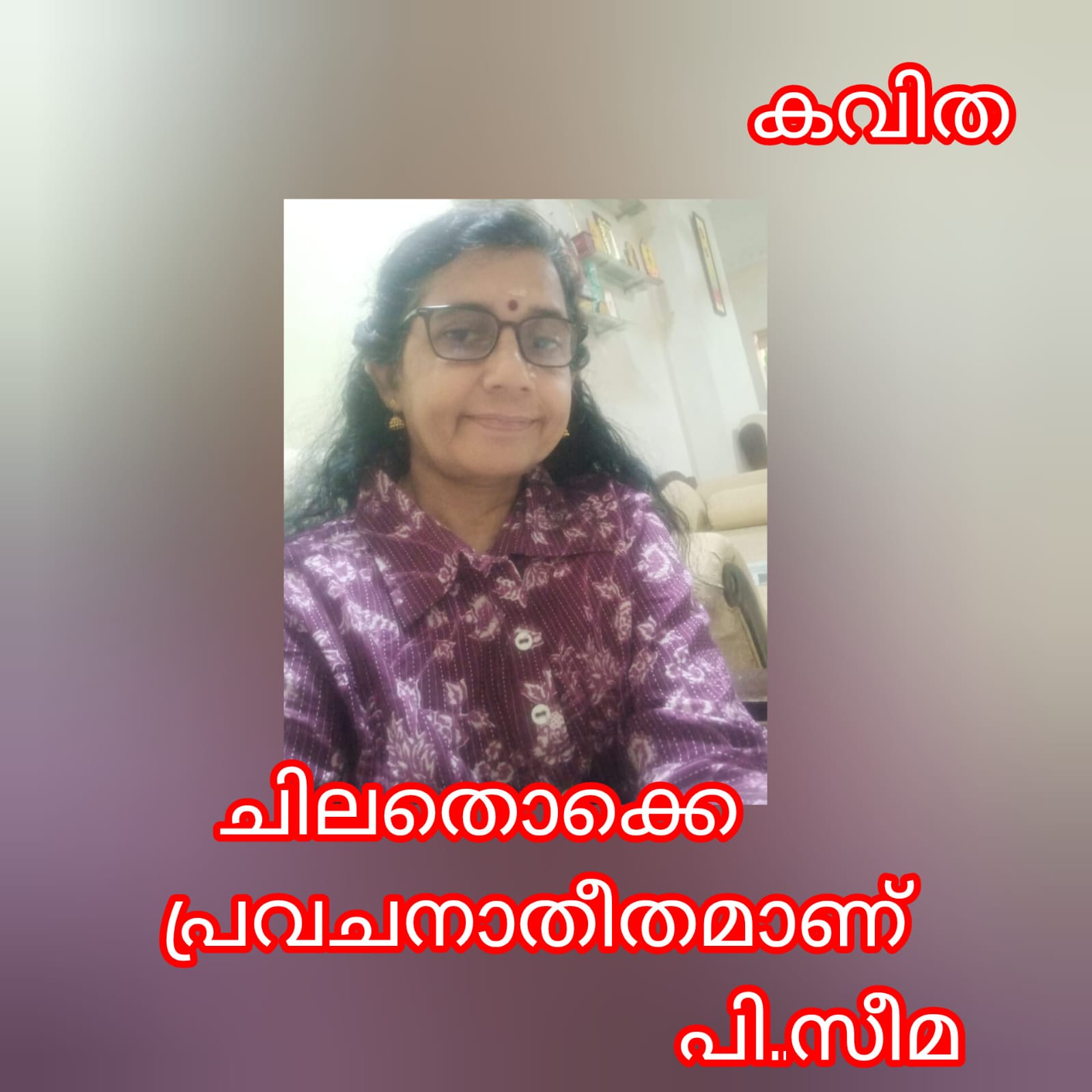 ചിലതൊക്കെ  പ്രവചനാതീതമാണ് ( കവിത : പി. സീമ )