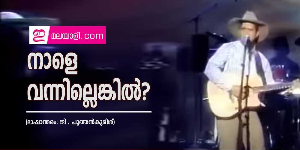 നാളെ  വന്നില്ലെങ്കിൽ? (ഭാഷാന്തരം: ജി . പുത്തൻകുരിശ്)