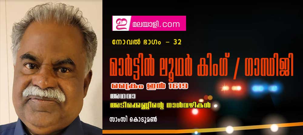 മാര്‍ട്ടിന്‍ ലൂഥര്‍ കിംഗ് / ഗാന്ധിജി (ക്രൈം ഇന്‍ 1619 അഥവാ അടിമക്കണ്ണിന്റെ നാള്‍വഴികള്‍ : നോവല്‍ ഭാഗം 32- സാംസി കൊടുമണ്‍)