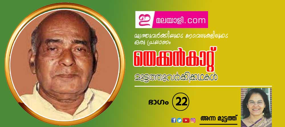  തെക്കന്‍കാറ്റ് (മുട്ടത്തുവര്‍ക്കിക്കഥകള്‍ മുട്ടത്തുവര്‍ക്കിയുടെ നോവലുകളിലൂടെ ഒരു പ്രയാണം (ഭാഗം-22: അന്ന മുട്ടത്ത്)