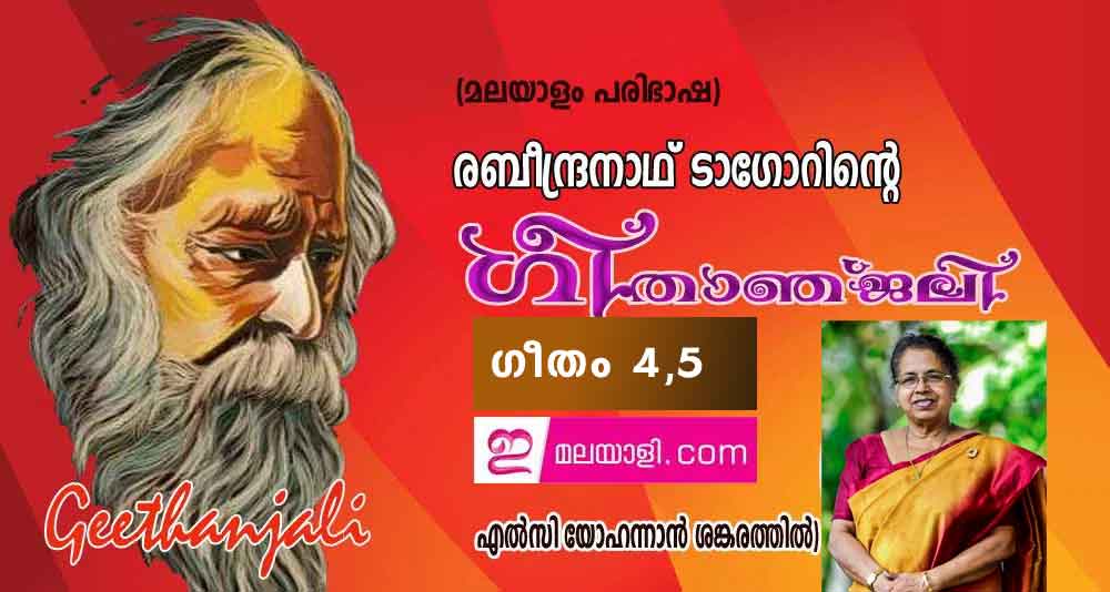 ഗീതാഞ്ജലി (ഗീതം 4,5: എല്‍സി യോഹന്നാന്‍ ശങ്കരത്തില്‍, ന്യൂയോര്‍ക്ക്)