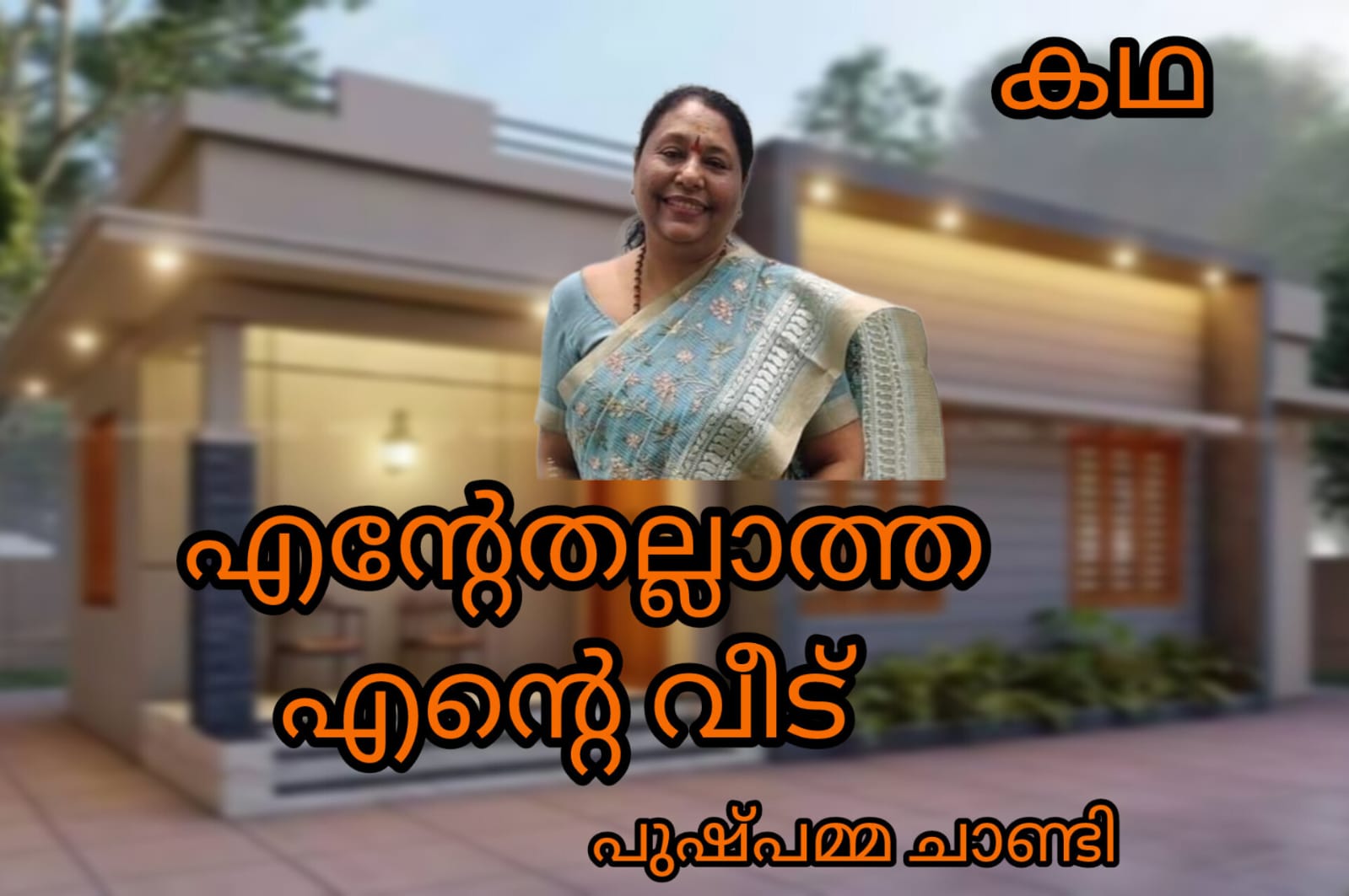 എന്റേതല്ലാത്ത എൻ്റെ വീട് ( കഥ :  പുഷ്പമ്മ ചാണ്ടി , ചെന്നൈ )