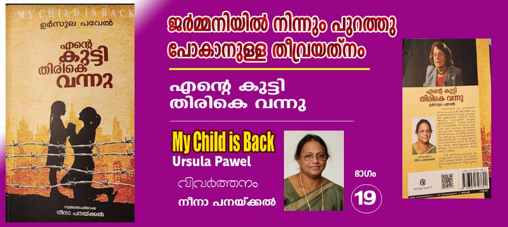 ജര്‍മ്മനിയില്‍ നിന്നും പുറത്തു പോകാനുള്ള തീവ്രയത്‌നം (എന്റെ കുട്ടി തിരികെ വന്നു -ഉര്‍സൂല പവേല്‍ - വിവര്‍ത്തനം ഭാഗം-19 നീനാ പനയ്ക്കല്‍)