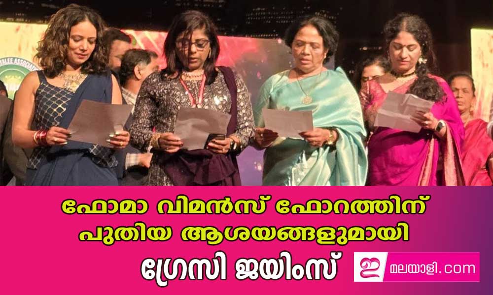 ഫോമാ വിമന്‍സ് ഫോറത്തിന് പുതിയ ആശയങ്ങളുമായി ഗ്രേസി ജയിംസ്