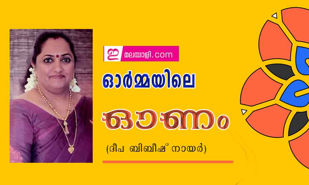 ഓർമ്മയിലെ ഓണം (ദീപ ബിബീഷ് നായർ)