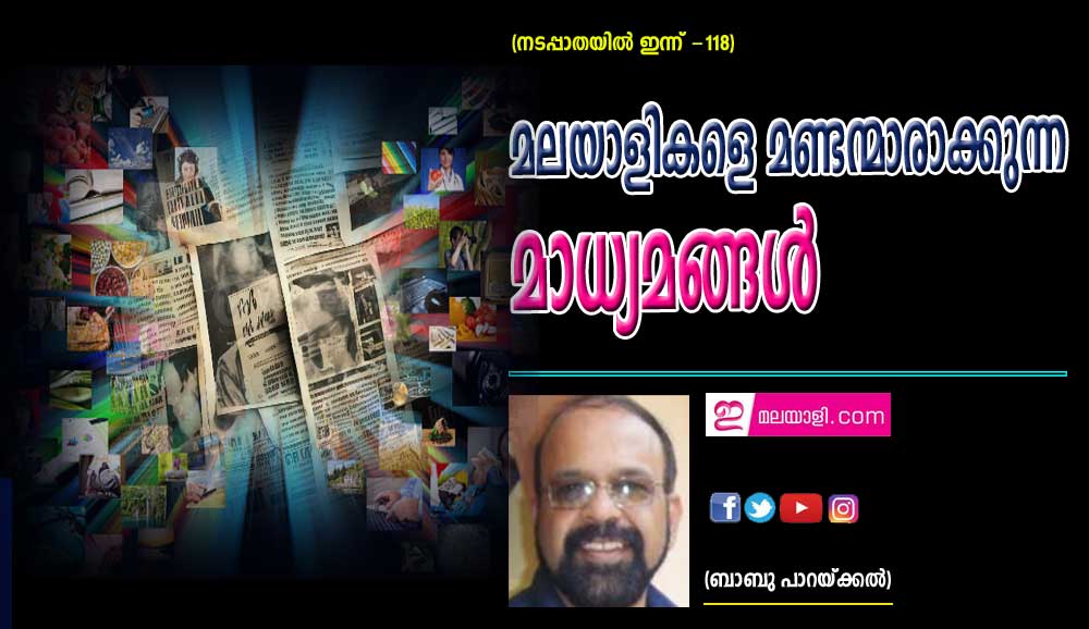 മലയാളികളെ മണ്ടന്മാരാക്കുന്ന മാധ്യമങ്ങൾ  (നടപ്പാതയിൽ ഇന്ന് - 118: ബാബു പാറയ്ക്കൽ )