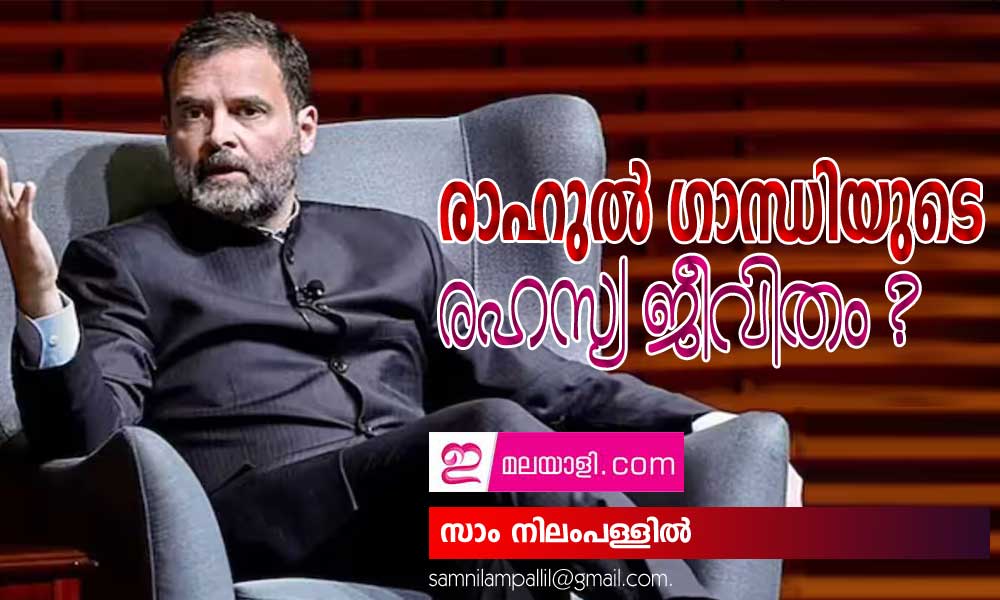 രാഹുല്‍ ഗാന്ധിയുടെ രഹസ്യ ജീവിതം ? (ലേഖനം: സാം നിലംപള്ളില്‍)