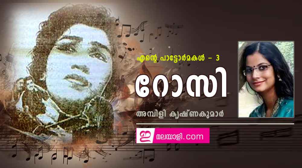 ചിത്രം: റോസി (എന്റെ പാട്ടോർമകൾ - 3 : അമ്പിളി കൃഷ്ണകുമാര്‍)