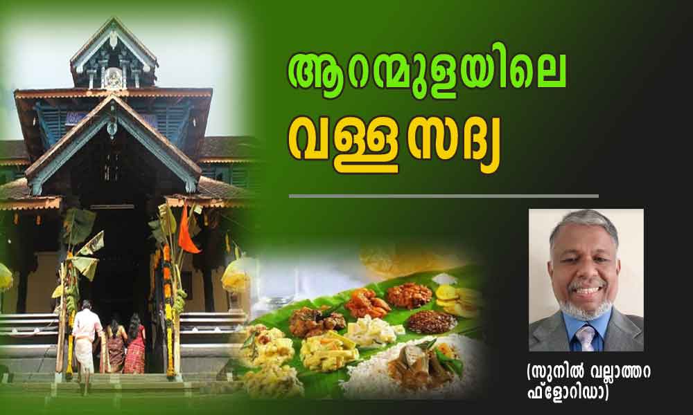 ആറന്മുളയിലെ വള്ളസദ്യ (സുനിൽ വല്ലാത്തറ ഫ്ലോറിഡാ)