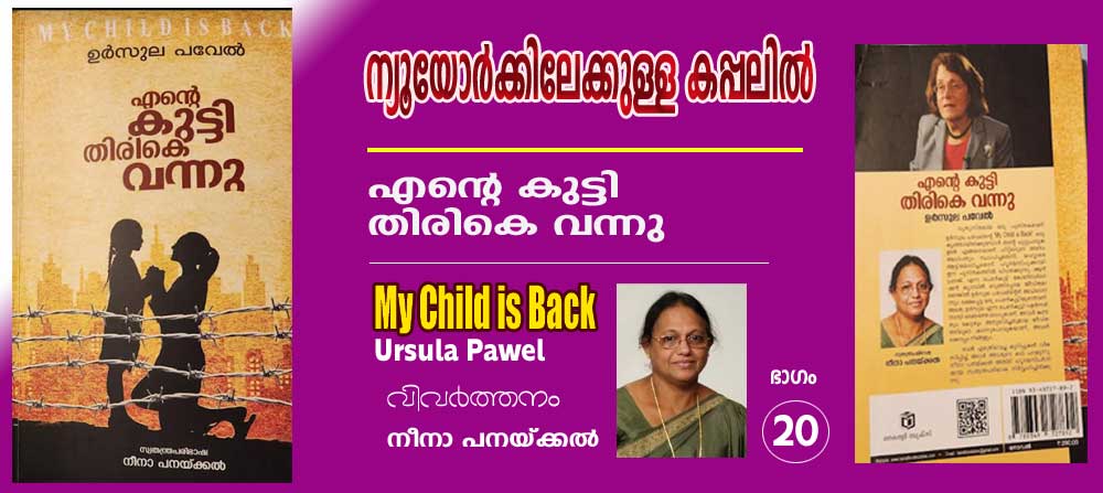 ന്യൂയോര്‍ക്കിലേക്കുള്ള കപ്പലില്‍ (എന്റെ കുട്ടി തിരികെ വന്നു -ഉര്‍സൂല പവേല്‍ (വിവര്‍ത്തനം ഭാഗം-20 നീനാ പനയ്ക്കല്‍)