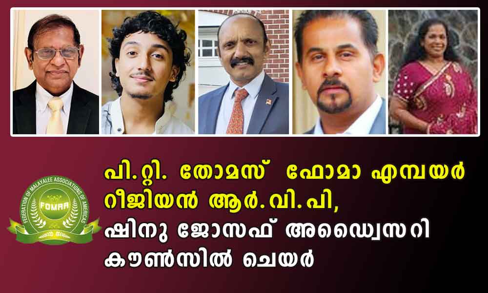 പി.റ്റി. തോമസ്  ഫോമാ എമ്പയർ  റീജിയൻ ആര്‍.വി.പി, ഷിനു ജോസഫ് അഡ്വൈസറി കൌൺസിൽ ചെയർ