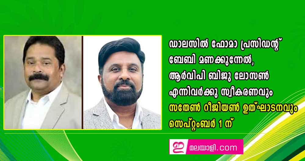 ഡാലസില്‍ ഫോമാ പ്രസിഡന്റ് ബേബി മണക്കുന്നേല്‍, ആര്‍വിപി ബിജു ലോസണ്‍ എന്നിവര്‍ക്കു സ്വീകരണവും സതേണ്‍ റീജിയണ്‍ ഉത്ഘാടനവും സെപ്റ്റംബര്‍ 1 ന്