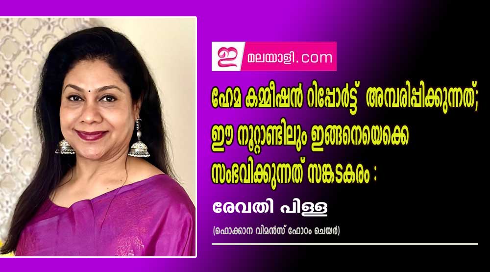 ഹേമ കമ്മീഷൻ റിപ്പോർട്ട്  അമ്പരിപ്പിക്കുന്നത്; ഈ നൂറ്റാണ്ടിലും ഇങ്ങനെയെക്കെ സംഭവിക്കുന്നത് സങ്കടകരം : രേവതി പിള്ള (ഫൊക്കാന വിമൻസ് ഫോറം ചെയർ)