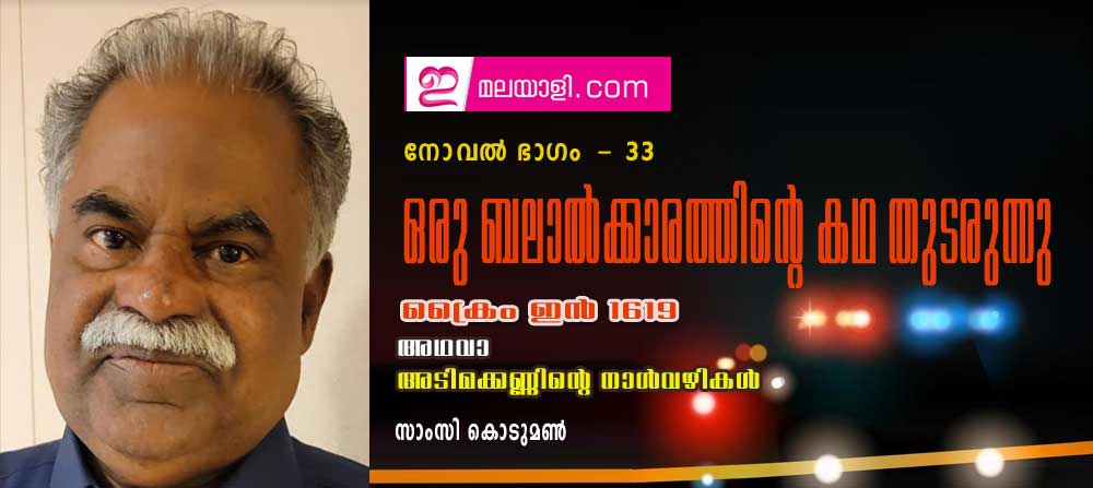 ഒരു ബലാല്‍ക്കാരത്തിന്റെ കഥ തുടരുന്നു (ക്രൈം ഇന്‍ 1619 അഥവാ അടിമക്കണ്ണിന്റെ നാള്‍വഴികള്‍ : നോവല്‍ ഭാഗം 33- സാംസി കൊടുമണ്‍)