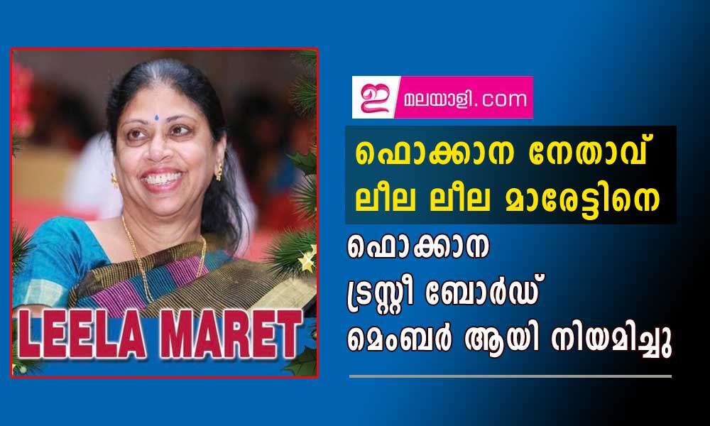 ഫൊക്കാന നേതാവ് ലീല മാരേട്ടിനെ ഫൊക്കാന ട്രസ്റ്റീ ബോർഡ് മെംബർ ആയി നിയമിച്ചു