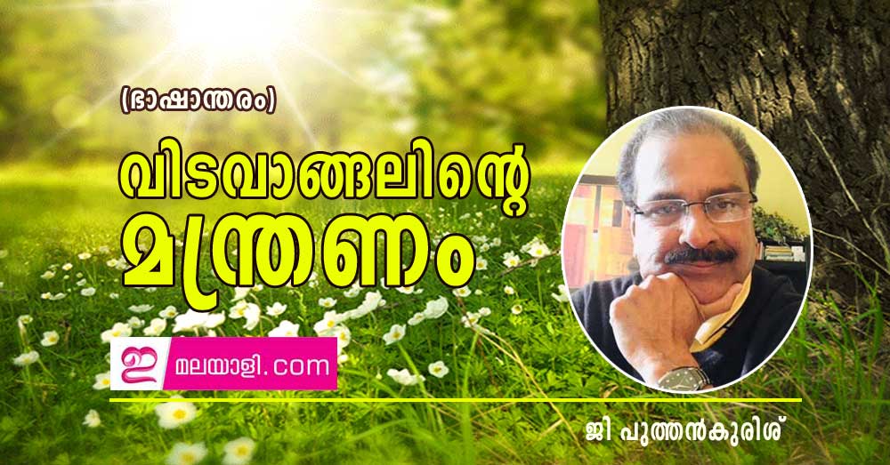  വിടവാങ്ങലിന്റെ മന്ത്രണം   (ഭാഷാന്തരം: ജി പുത്തൻകുരിശ്) 