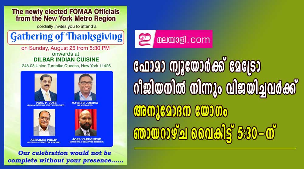 ഫോമാ ന്യൂയോർക്ക് മേട്രോ റീജിയനിൽ നിന്നും വിജയിച്ചവർക്ക് അനുമോദന യോഗം  ഞായറാഴ്ച വൈകിട്ട് 5:30-ന്