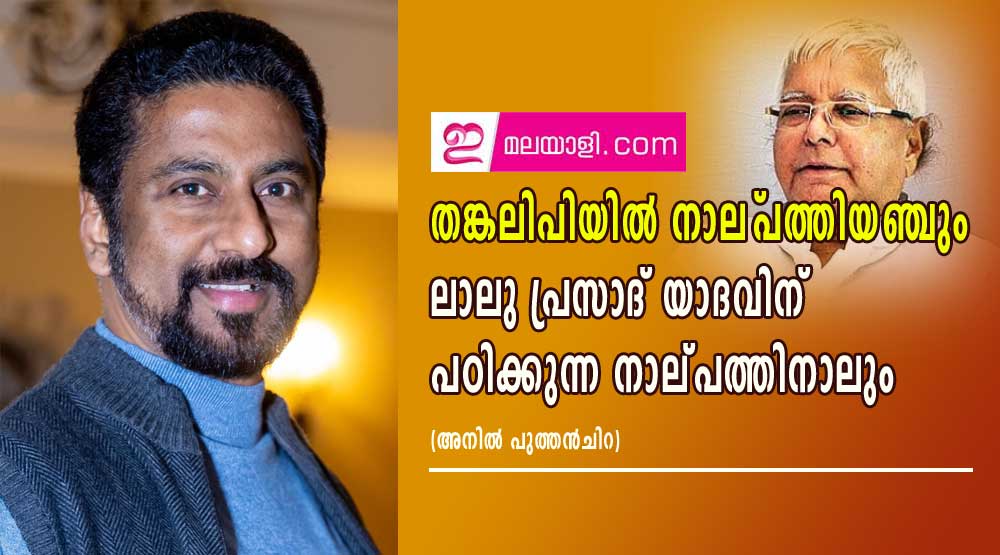 തങ്കലിപിയിൽ നാല്‌പത്തിയഞ്ചും ലാലു പ്രസാദ് യാദവിന് പഠിക്കുന്ന നാല്പത്തിനാലും!! (അനില്‍ പുത്തന്‍ചിറ)