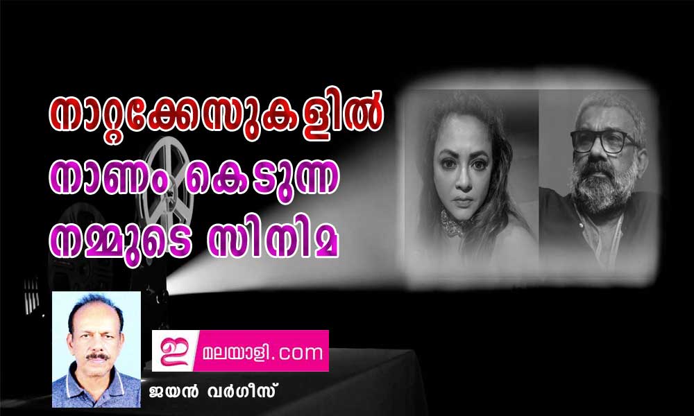 നാറ്റക്കേസുകളിൽ നാണം കെടുന്ന നമ്മുടെ സിനിമ (ലേഖനം:ജയൻ വർഗീസ്)